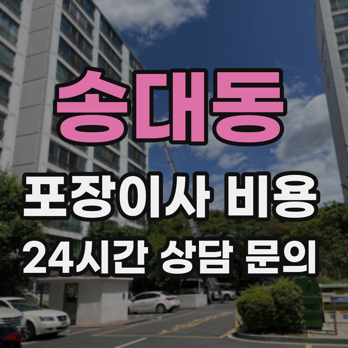 송대동 포장이사 비용