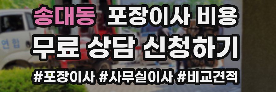 송대동 포장이사 비용