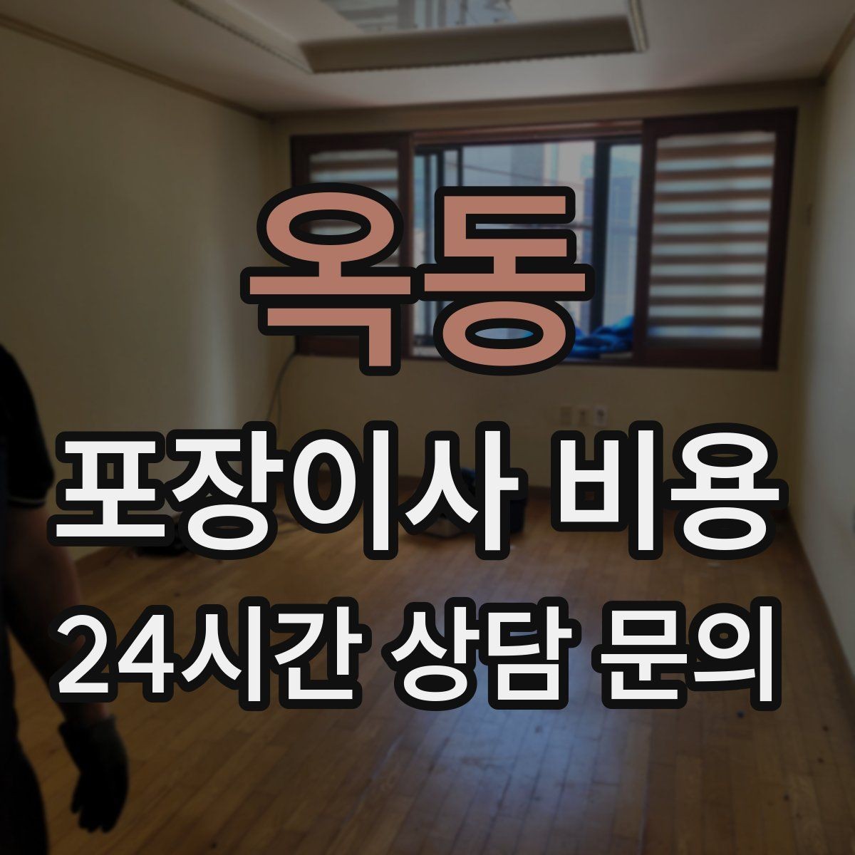 옥동 포장이사 비용 이동거리보다 작업 난이도가 중요한 이유