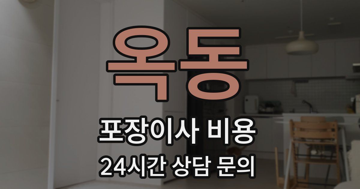옥동 포장이사 비용