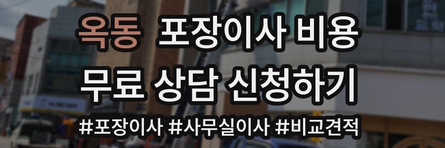 옥동 포장이사 비용