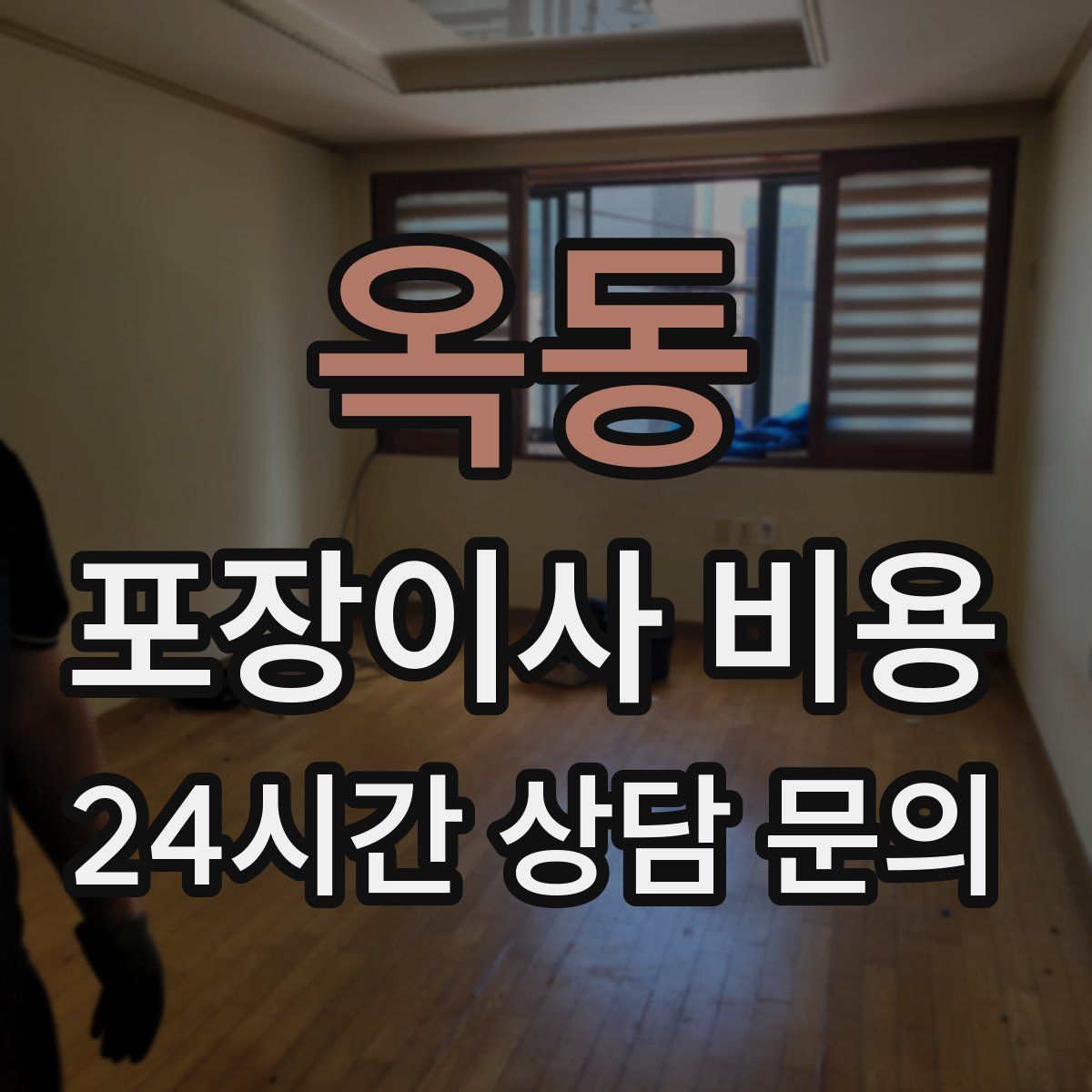 옥동 포장이사 비용