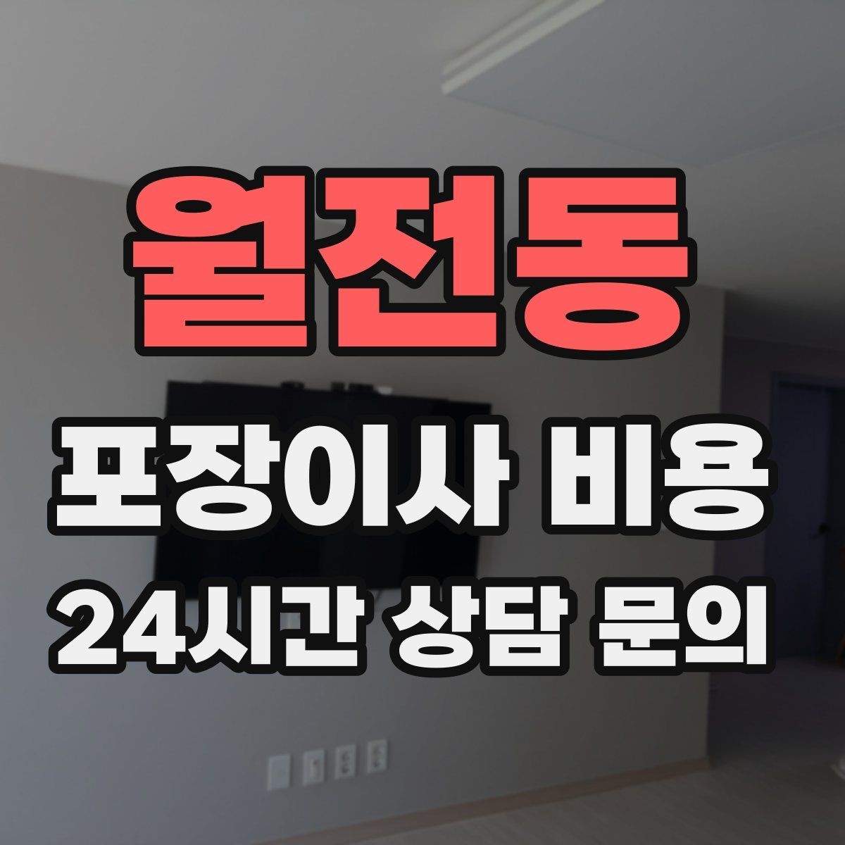 월전동 포장이사 비용 전화 견적만으로 결정하면 안 되는 경우