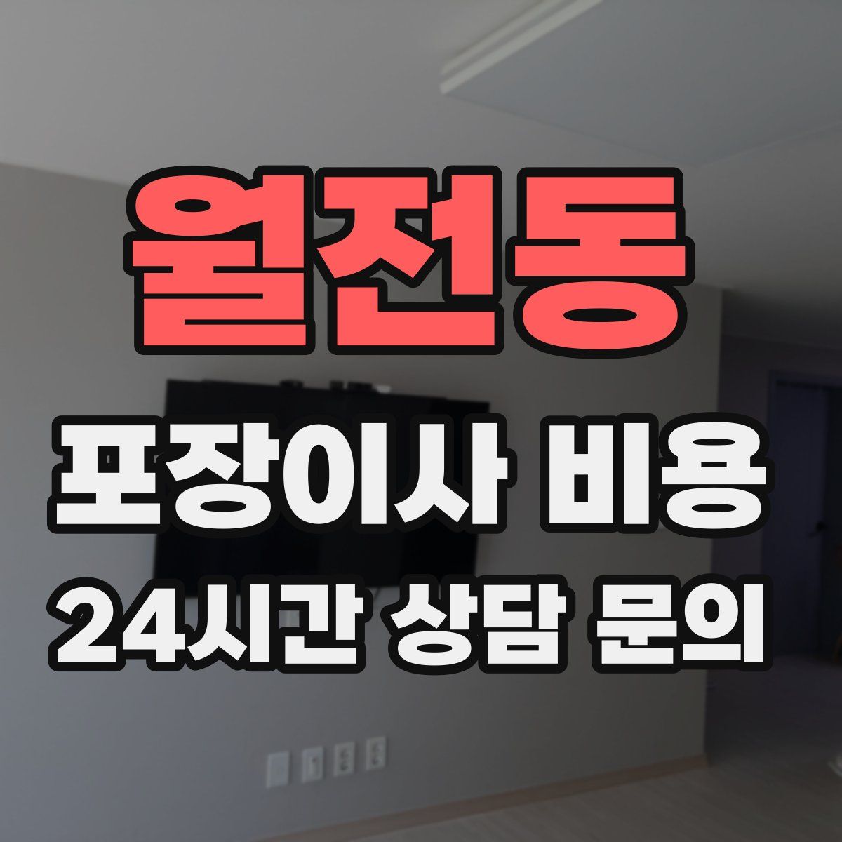 월전동 포장이사 비용
