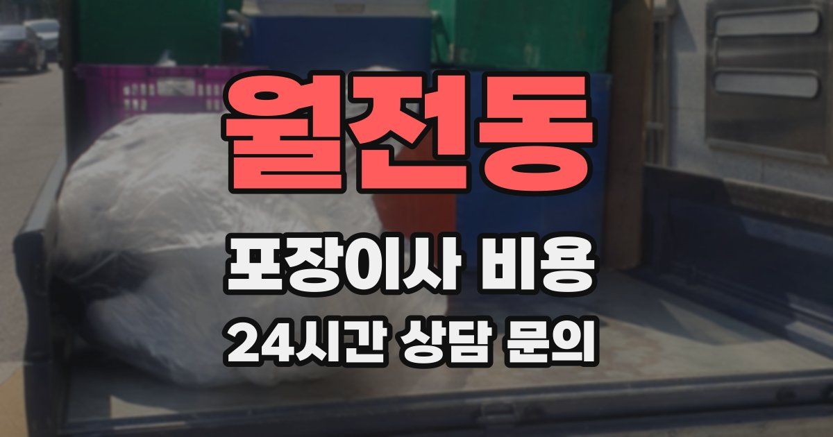 월전동 포장이사 비용