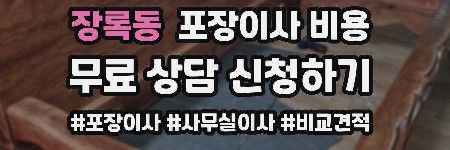 장록동 포장이사 비용