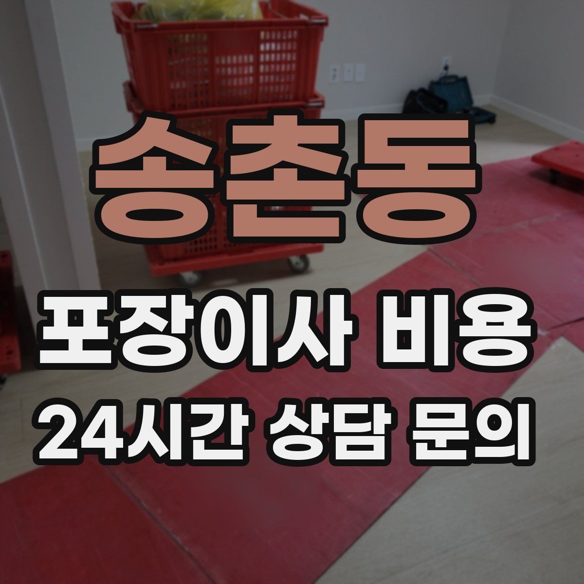 송촌동 포장이사 비용 식기세척기·인덕션이 있으면 확인할 점