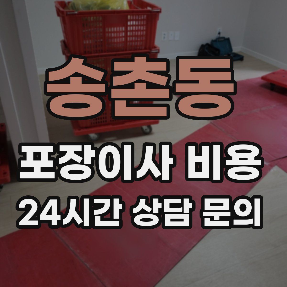 송촌동 포장이사 비용