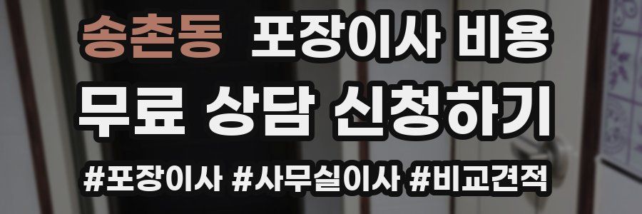 송촌동 포장이사 비용