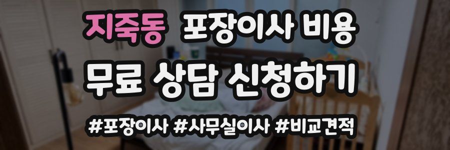 지죽동 포장이사 비용