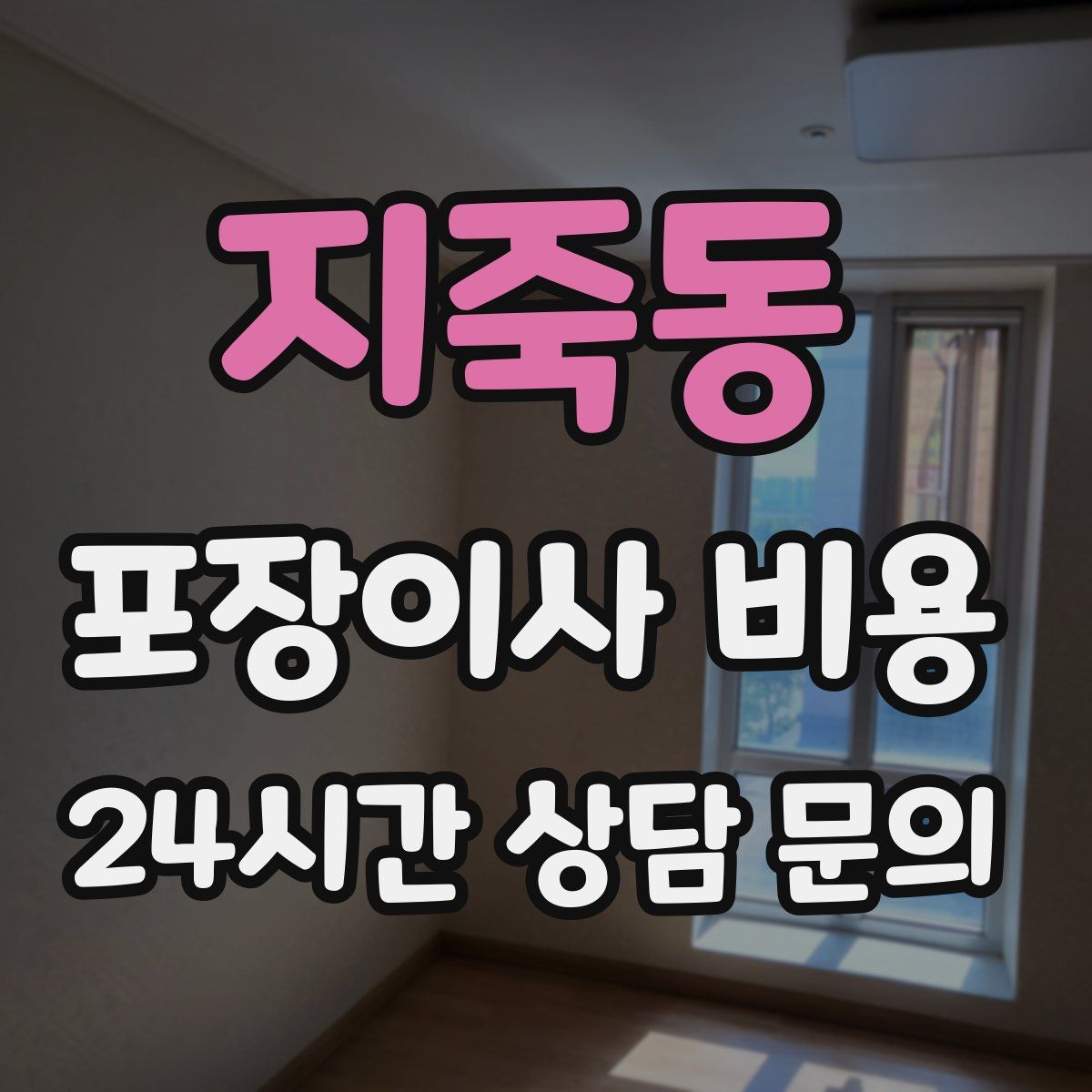 지죽동 포장이사 비용