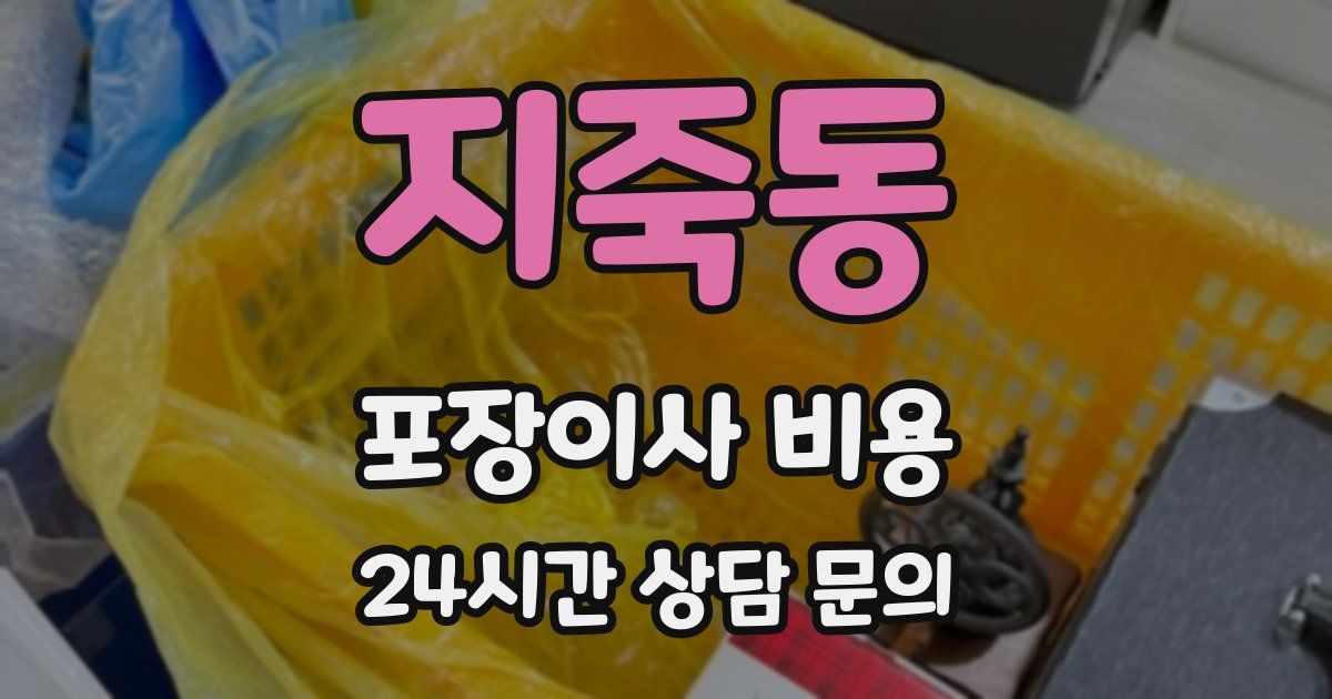 지죽동 포장이사 비용