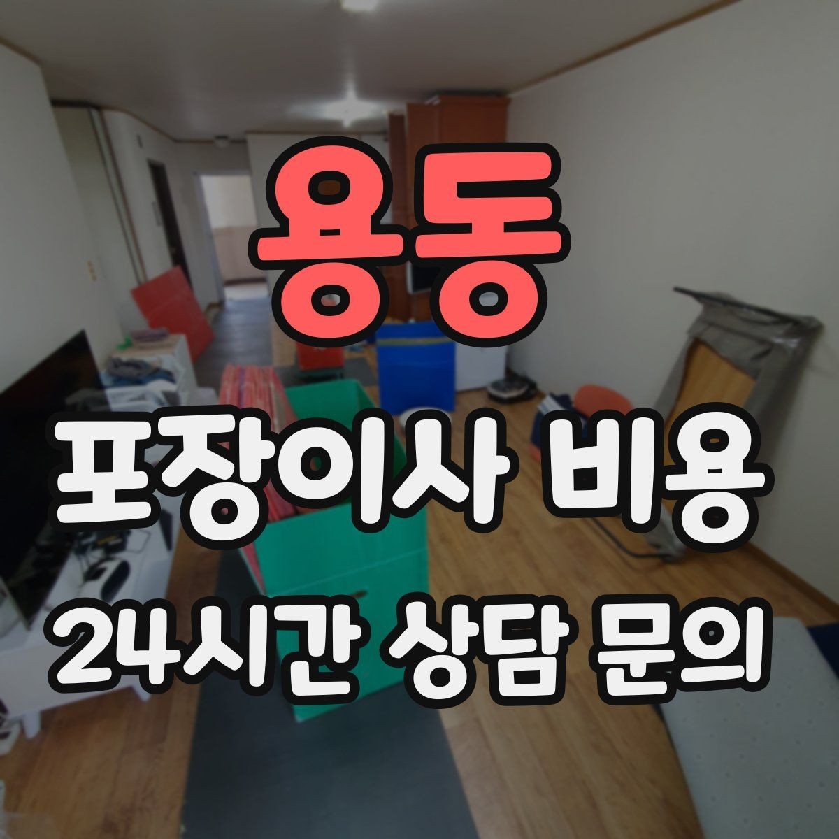 용동 포장이사 비용 짐 목록을 만들면 추가 비용이 줄어드는 이유