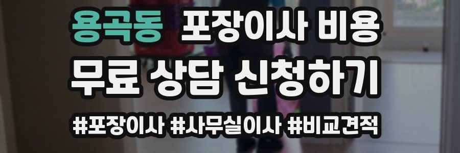 용곡동 포장이사 비용