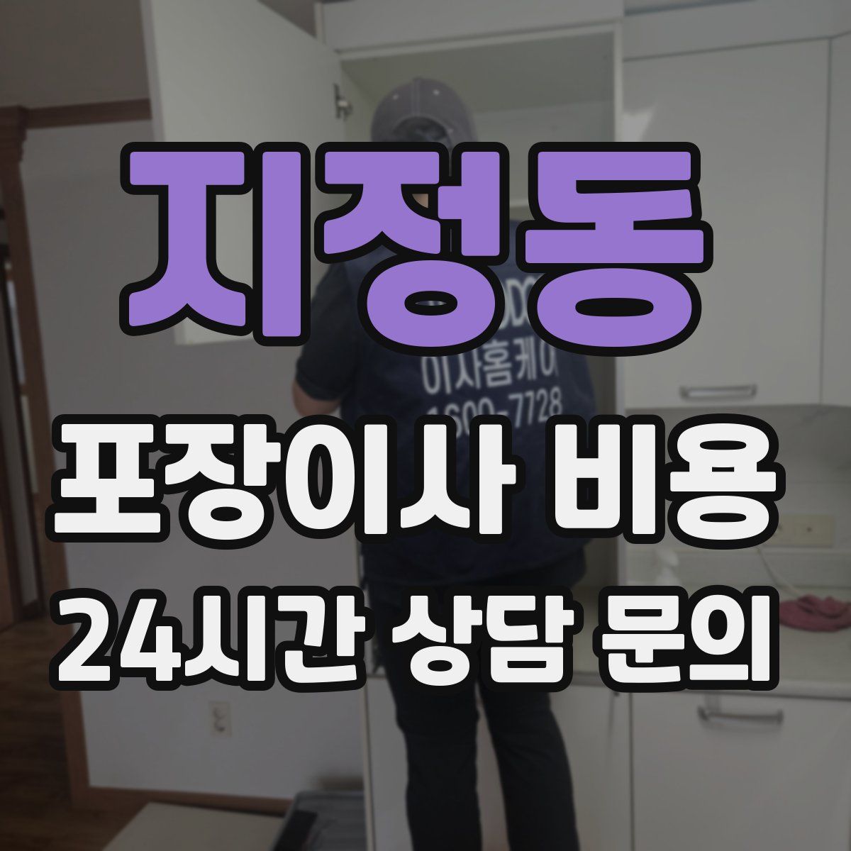 지정동 포장이사 비용