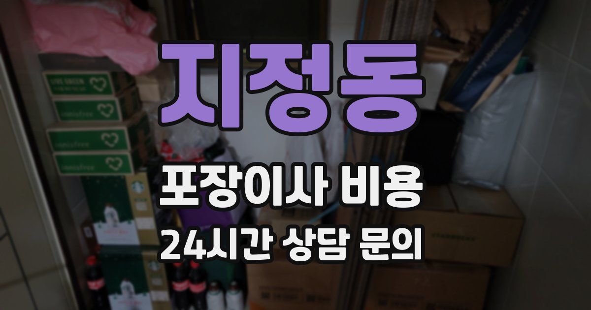 지정동 포장이사 비용