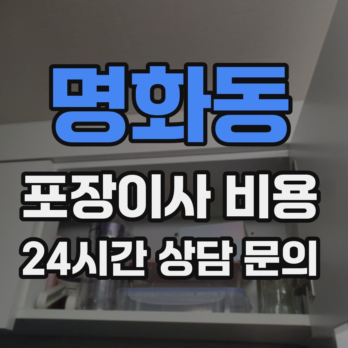 명화동 포장이사 비용