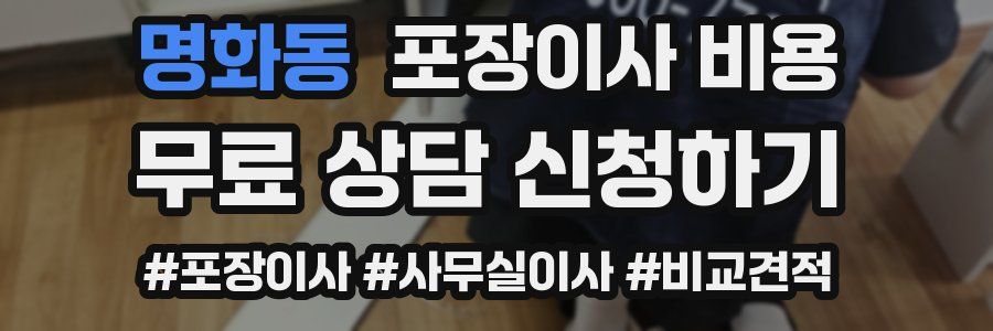 명화동 포장이사 비용