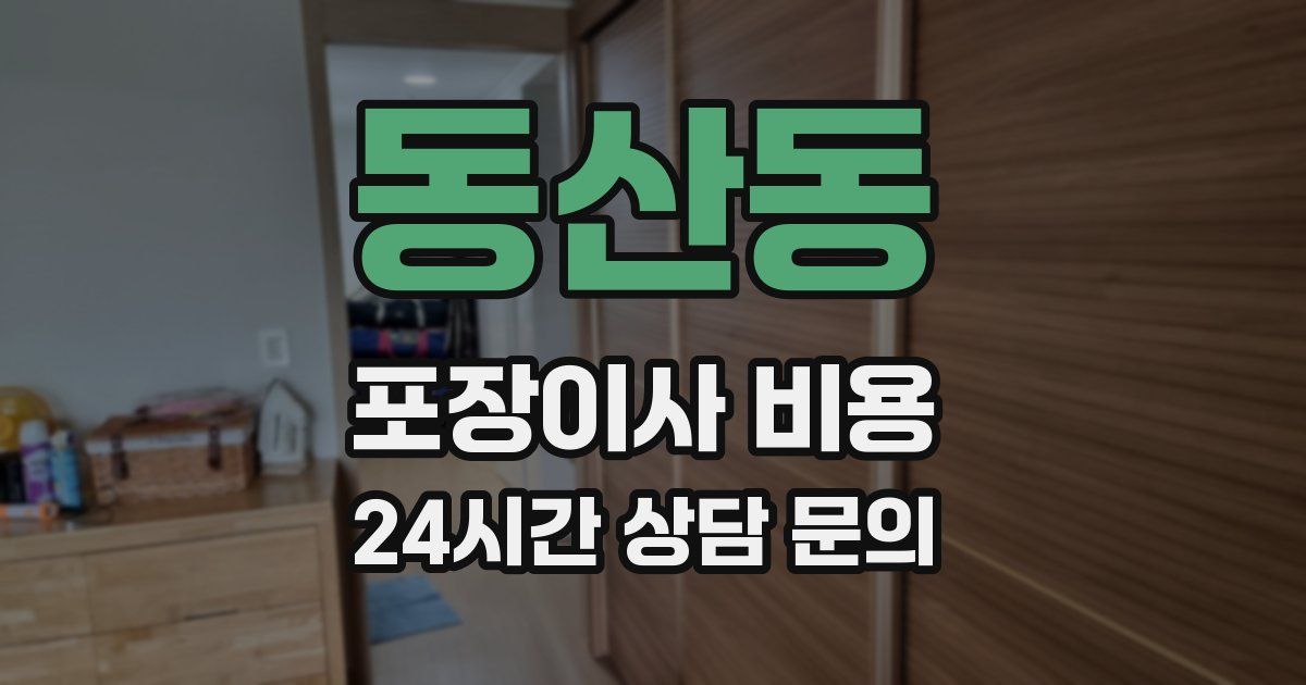 동산동 포장이사 비용