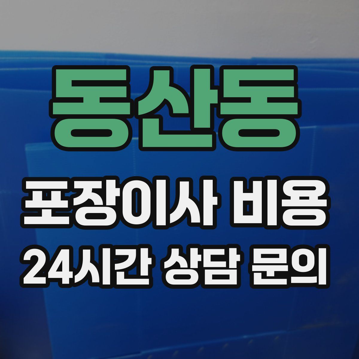 동산동 포장이사 비용