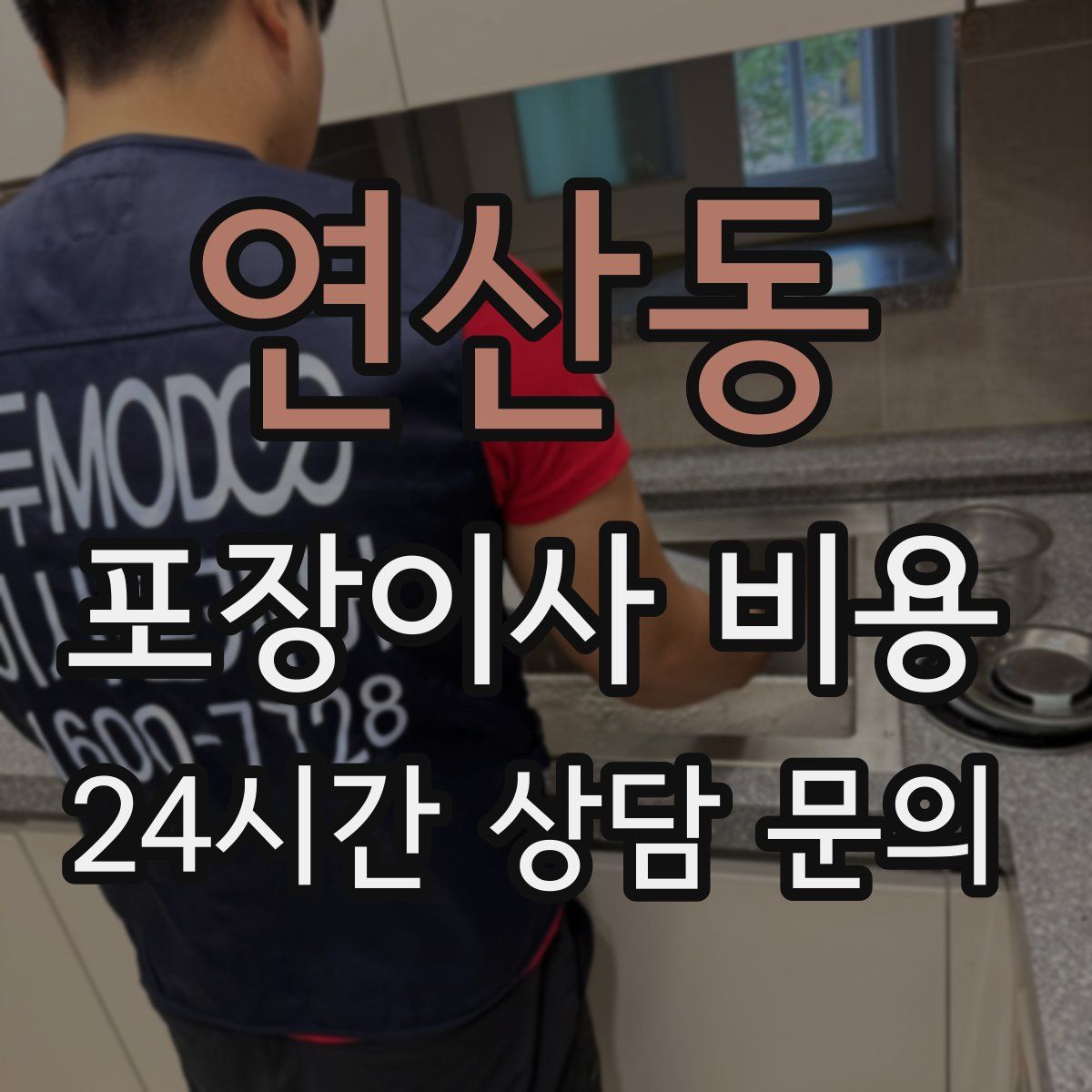 연산동 포장이사 비용