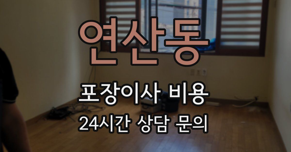 연산동 포장이사 비용