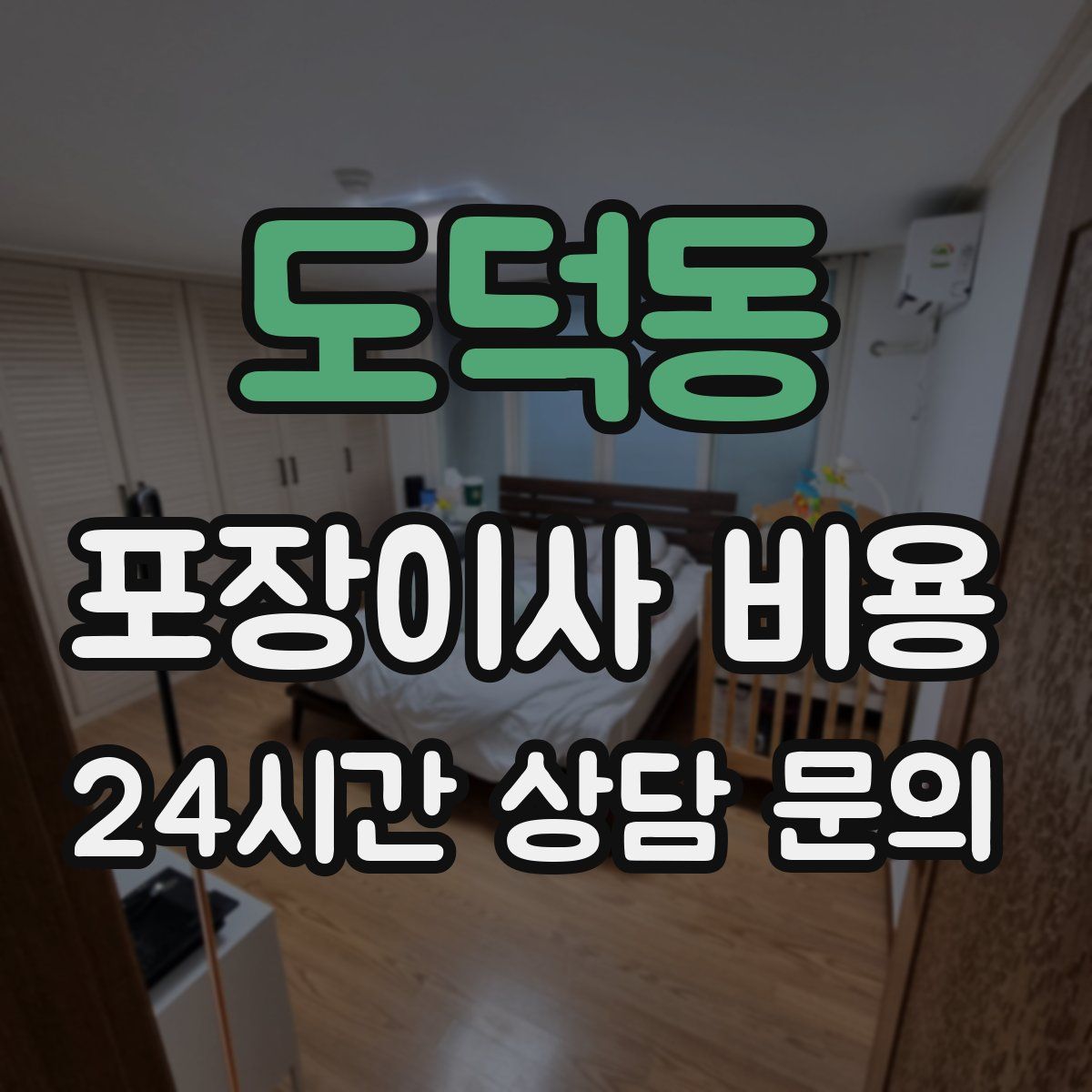 도덕동 포장이사 비용