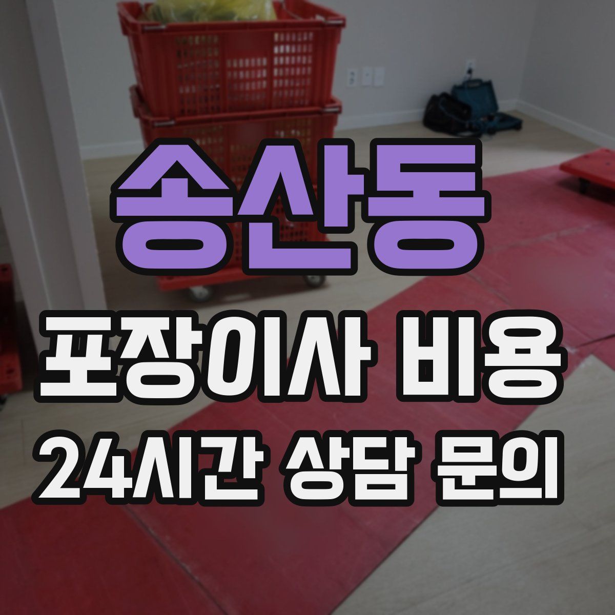 송산동 포장이사 비용