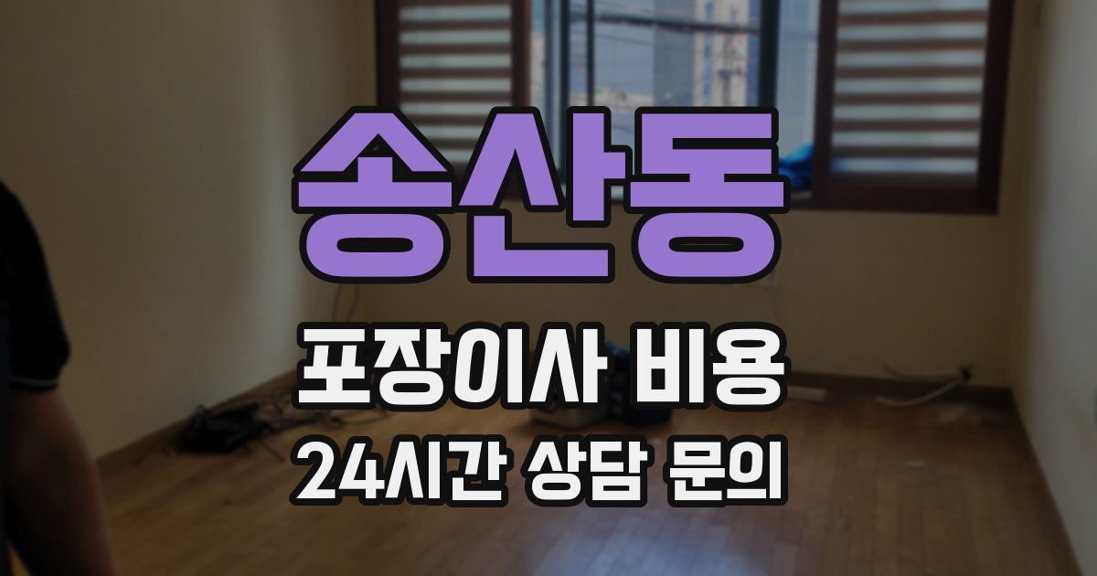 송산동 포장이사 비용