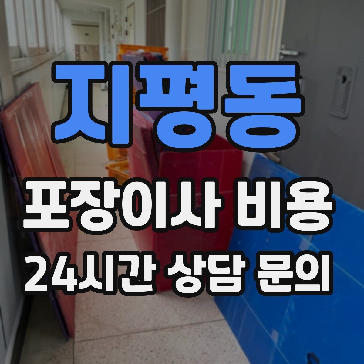 지평동 포장이사 비용 아이 있는 집이 특히 준비해야 할 것