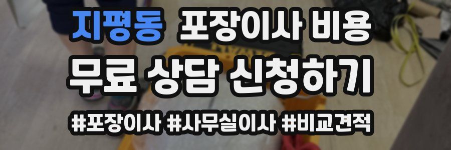 지평동 포장이사 비용