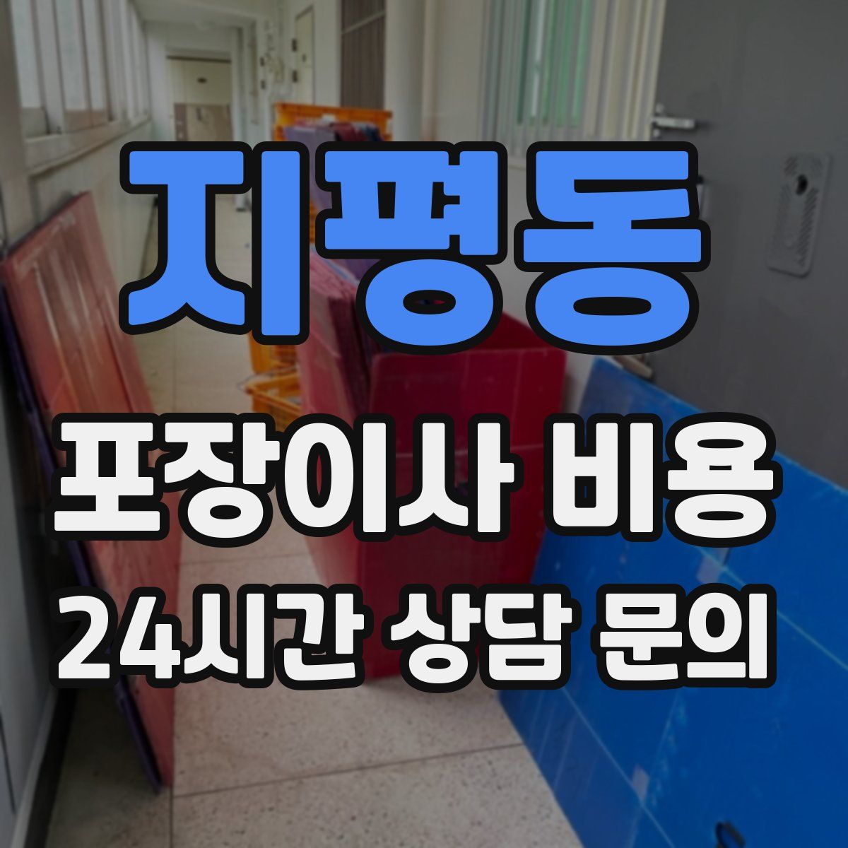 지평동 포장이사 비용