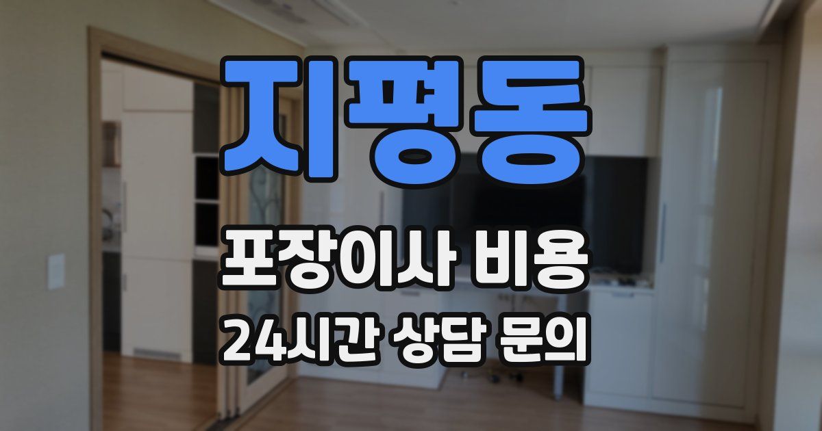 지평동 포장이사 비용