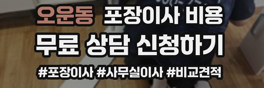 오운동 포장이사 비용