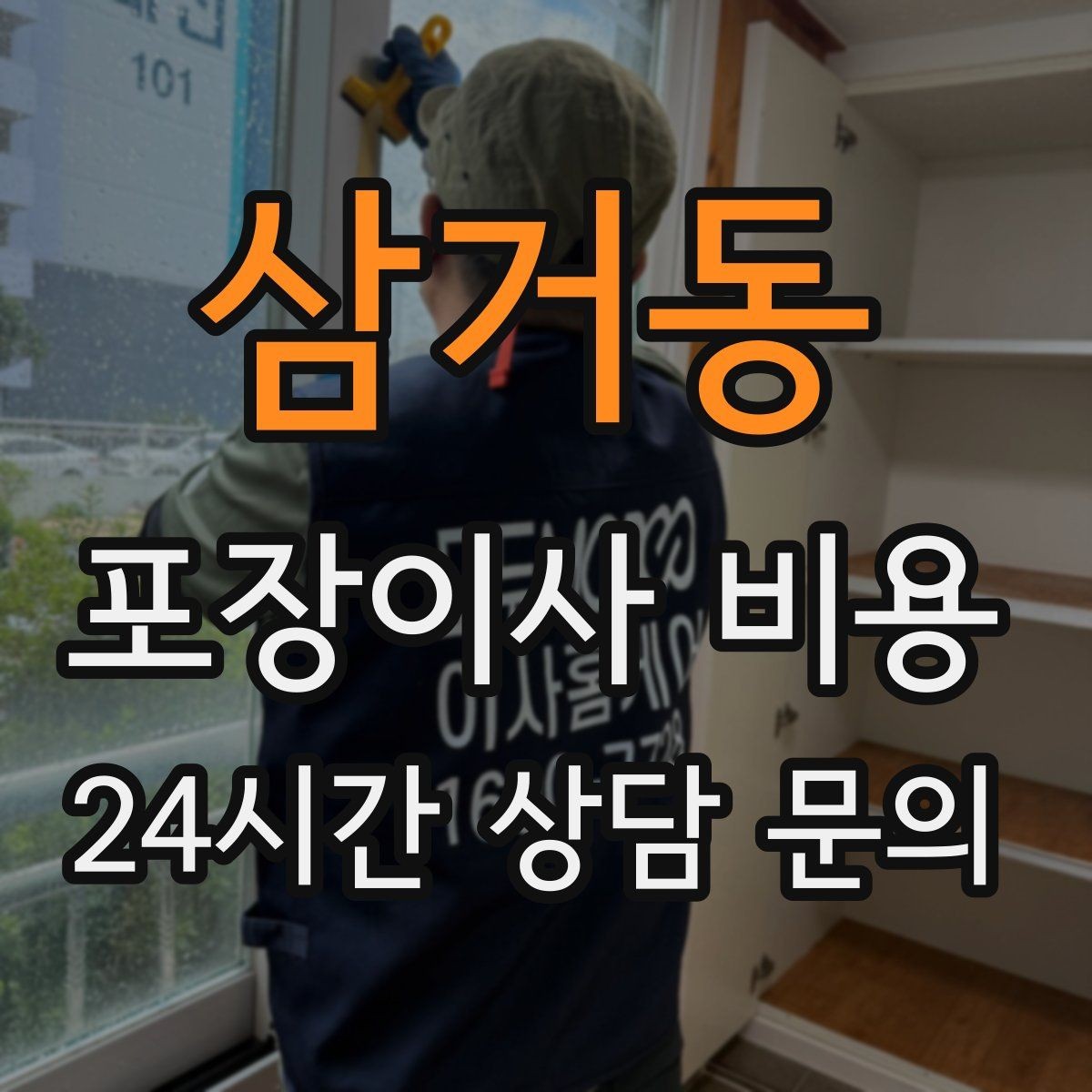 삼거동 포장이사 비용 견적 비교만 잘해도 후회가 줄어든다