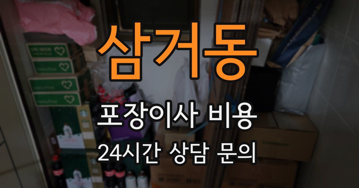 삼거동 포장이사 비용