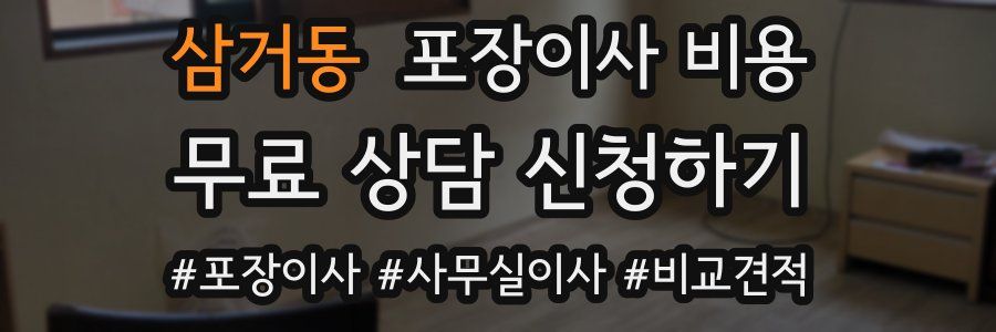 삼거동 포장이사 비용