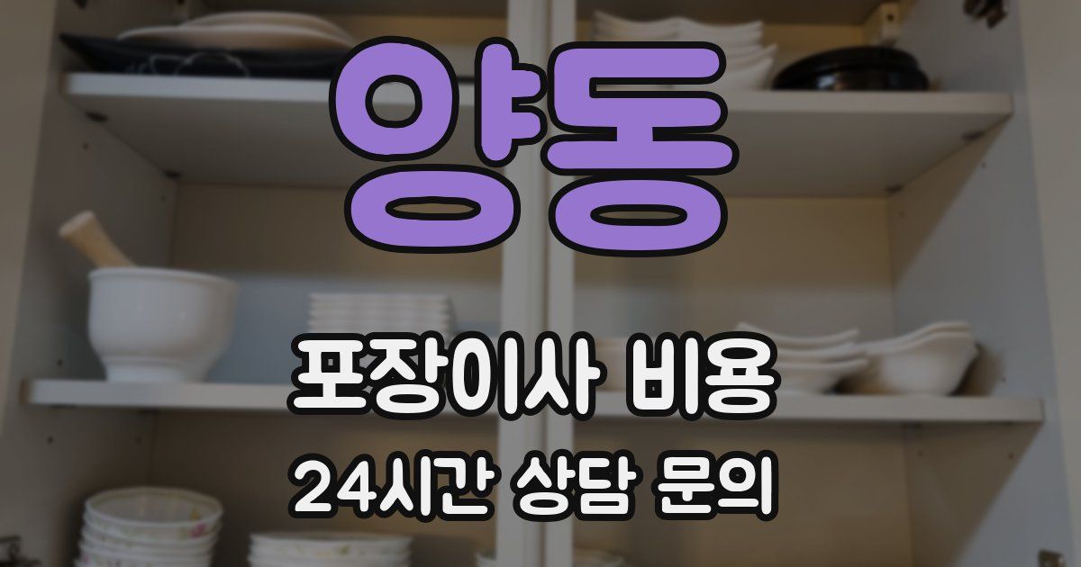 양동 포장이사 비용