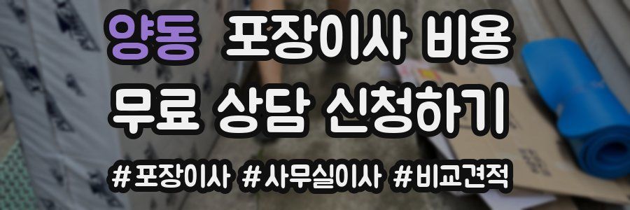 양동 포장이사 비용