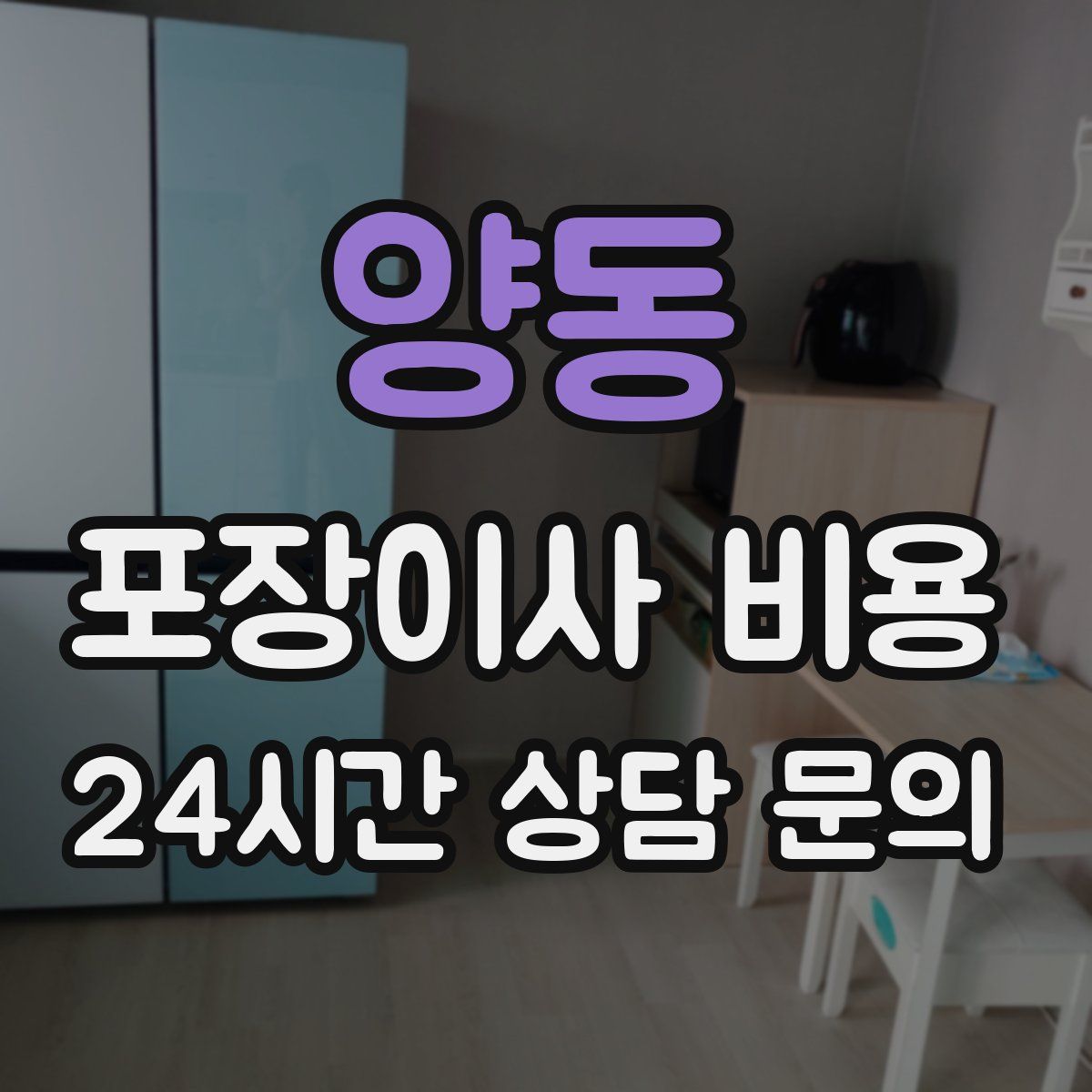 양동 포장이사 비용