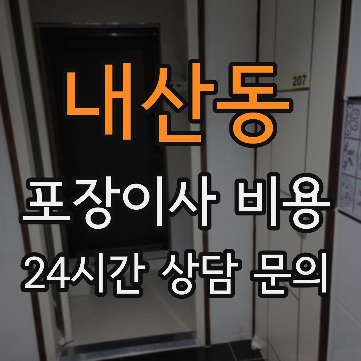 내산동 포장이사 비용