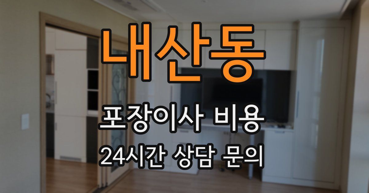 내산동 포장이사 비용