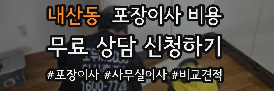 내산동 포장이사 비용