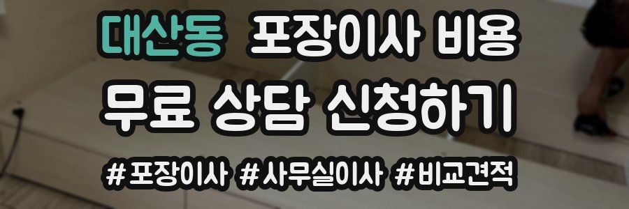 대산동 포장이사 비용