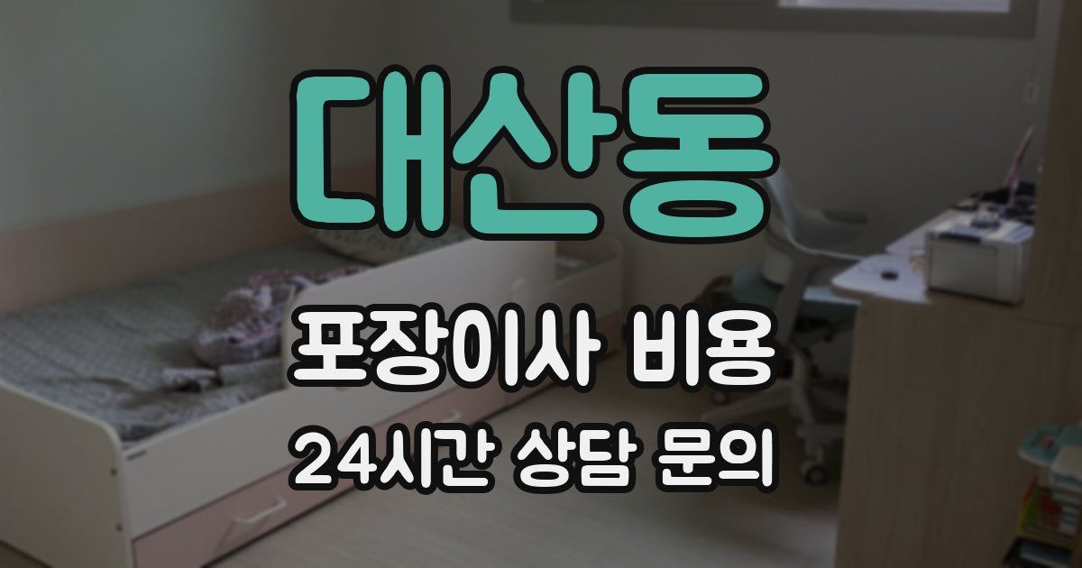 대산동 포장이사 비용