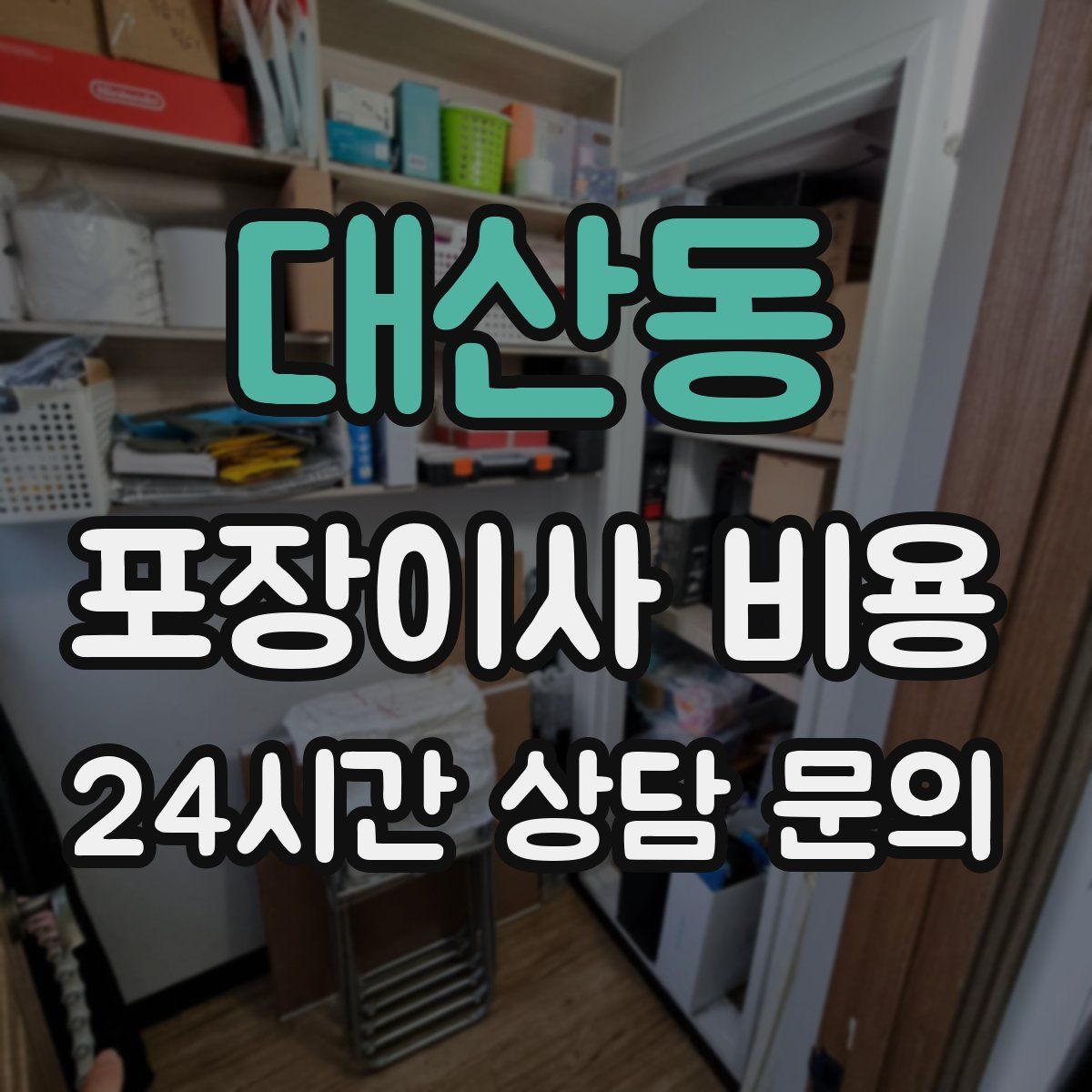 대산동 포장이사 비용