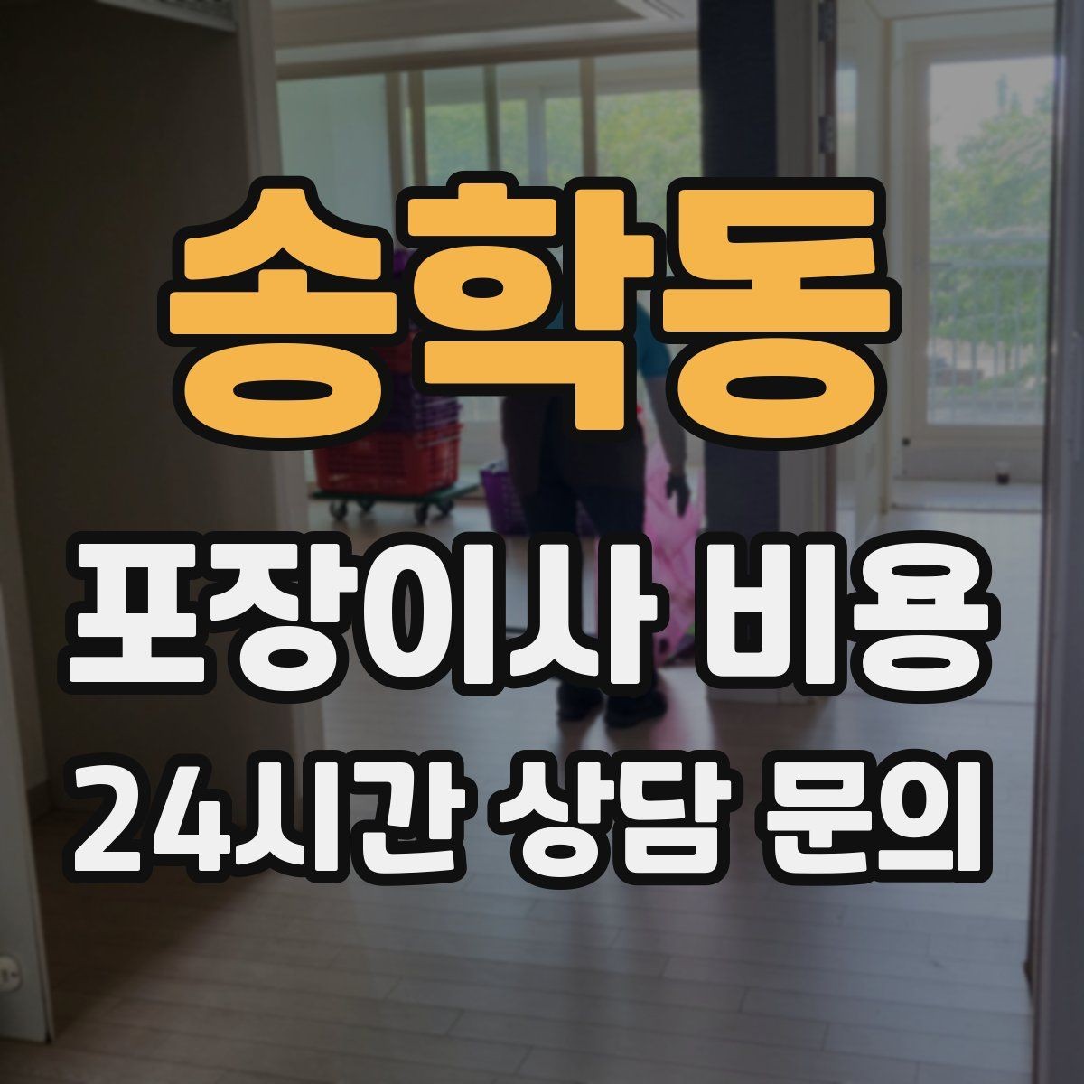 송학동 포장이사 비용 새 가구가 많을 때 포장 기준