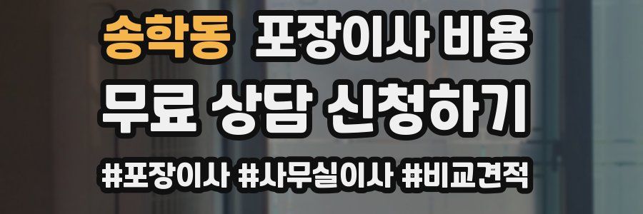 송학동 포장이사 비용