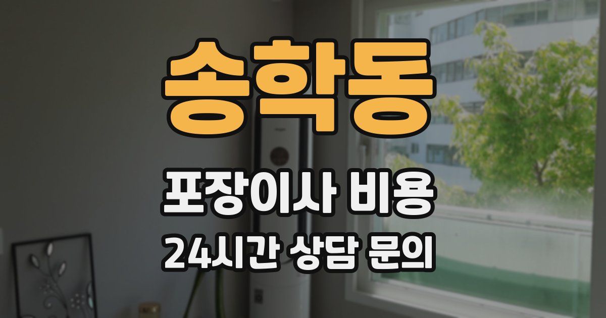 송학동 포장이사 비용