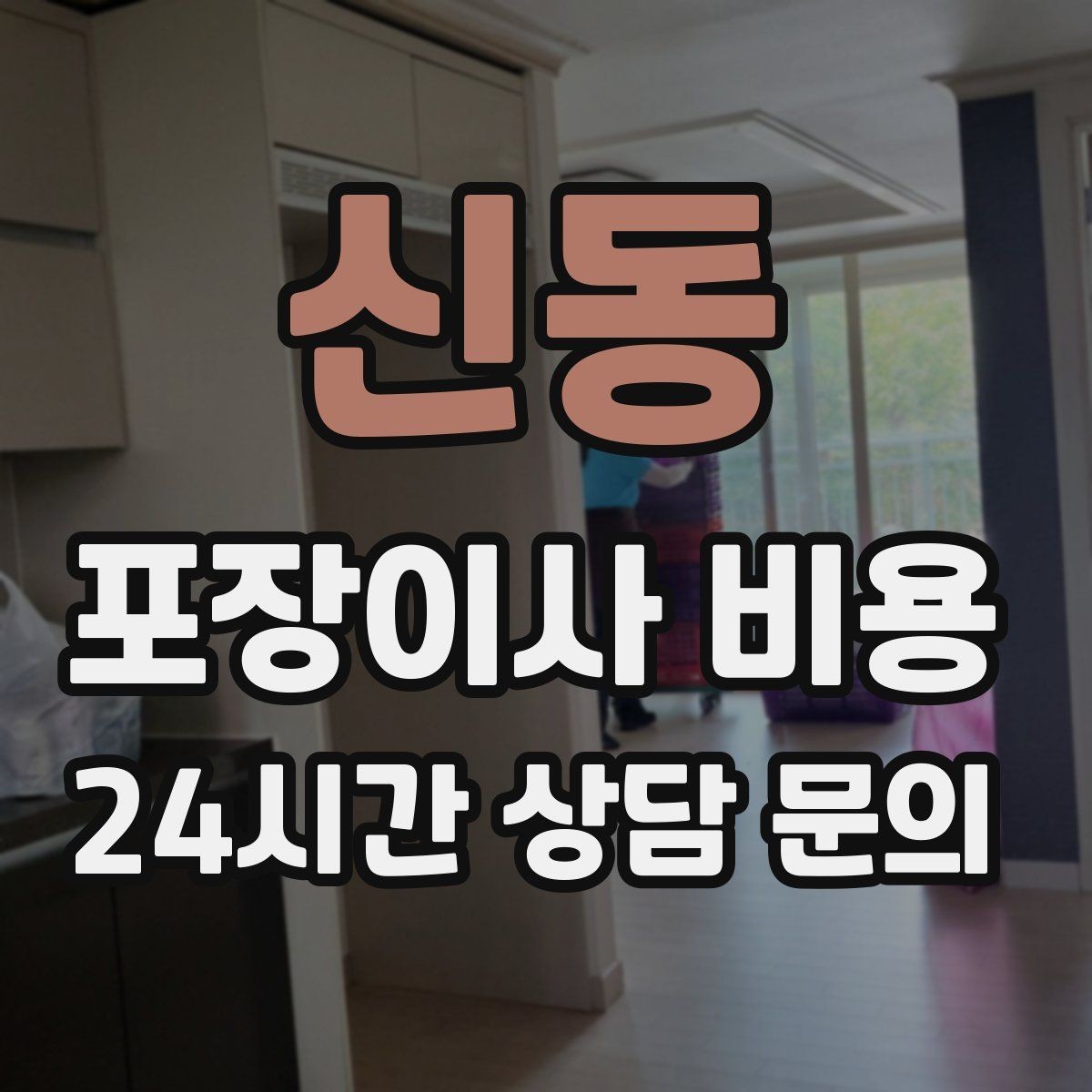 신동 포장이사 비용 와인셀러·전문가전이 있으면 미리 공유해야 하는 이유